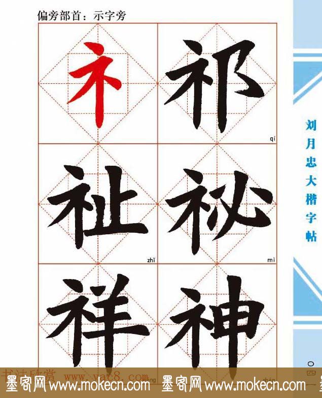 《刘月忠大楷字帖》三方格练字本