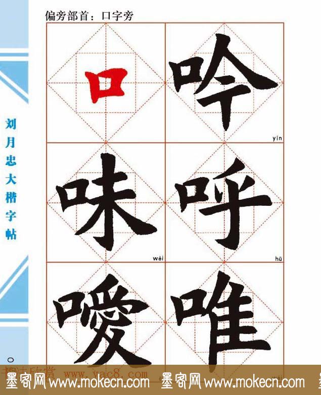 《刘月忠大楷字帖》三方格练字本