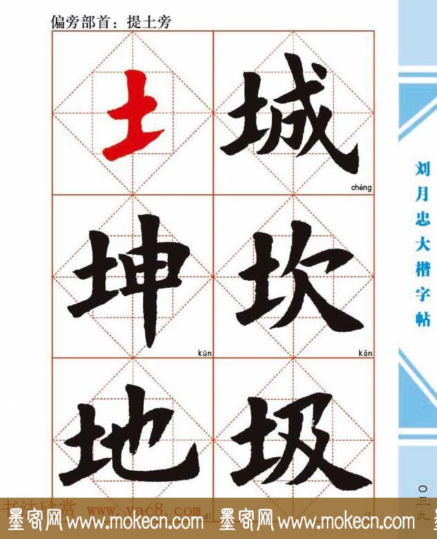 《刘月忠大楷字帖》三方格练字本