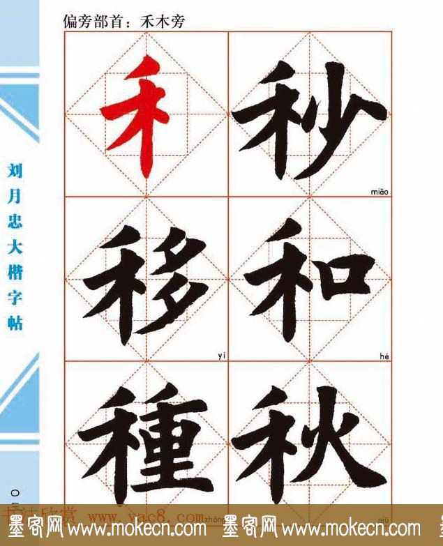 《刘月忠大楷字帖》三方格练字本