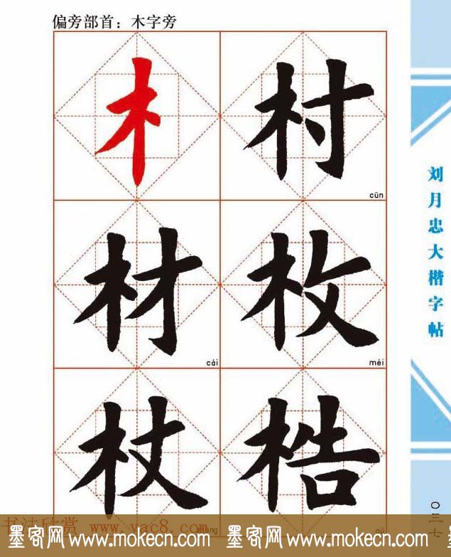 《刘月忠大楷字帖》三方格练字本