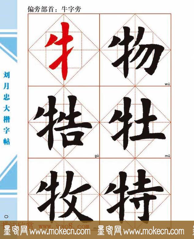 《刘月忠大楷字帖》三方格练字本