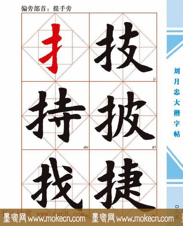 《刘月忠大楷字帖》三方格练字本