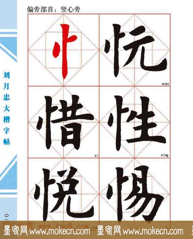 《刘月忠大楷字帖》三方格练字本