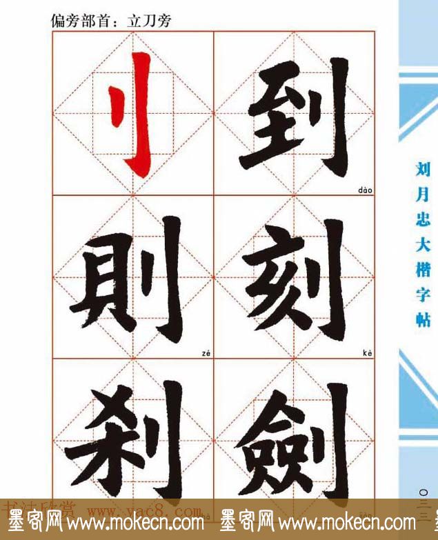 《刘月忠大楷字帖》三方格练字本