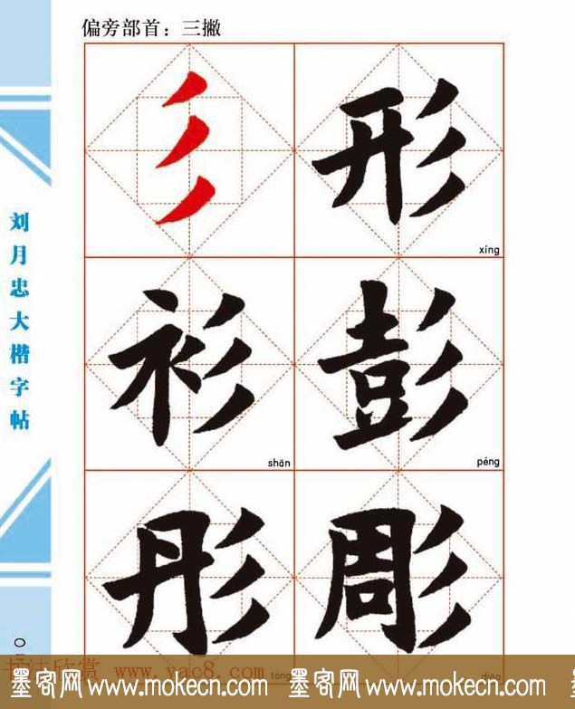 《刘月忠大楷字帖》三方格练字本