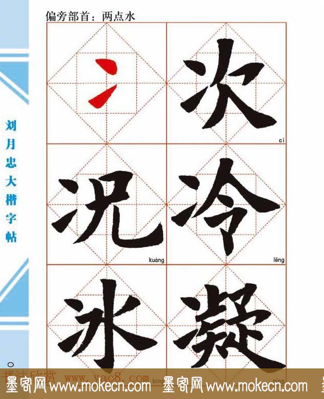 《刘月忠大楷字帖》三方格练字本