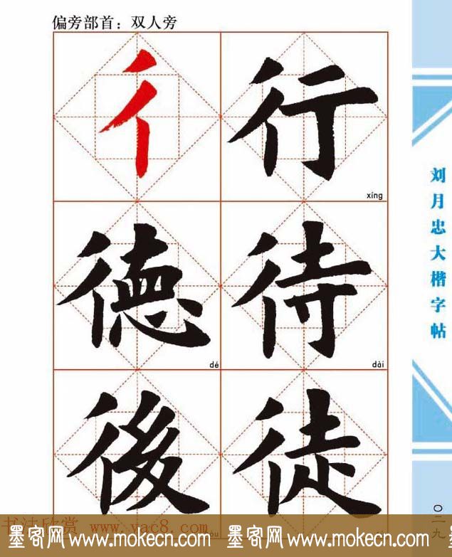 《刘月忠大楷字帖》三方格练字本