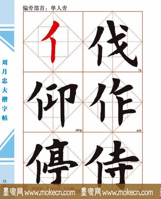 《刘月忠大楷字帖》三方格练字本