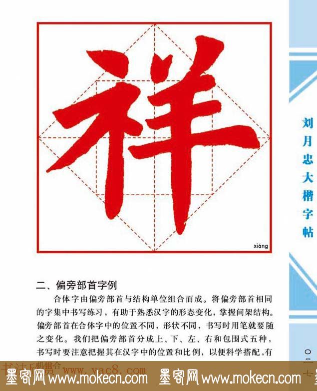 《刘月忠大楷字帖》三方格练字本