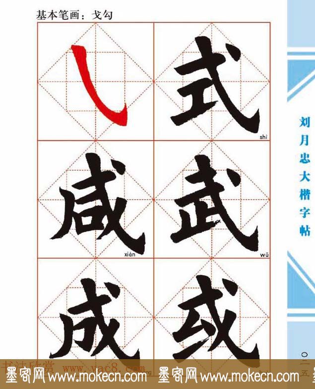 《刘月忠大楷字帖》三方格练字本