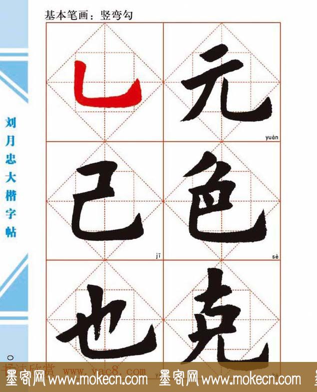 《刘月忠大楷字帖》三方格练字本