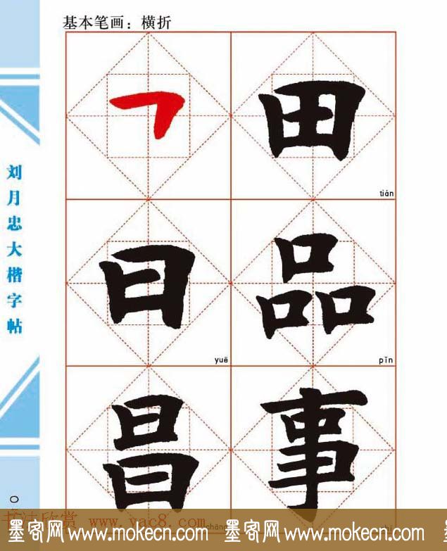 《刘月忠大楷字帖》三方格练字本