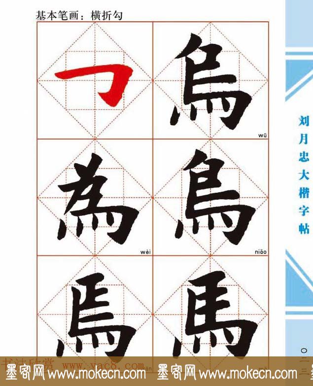 《刘月忠大楷字帖》三方格练字本