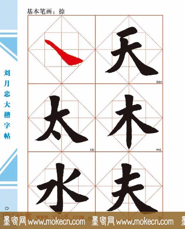 《刘月忠大楷字帖》三方格练字本