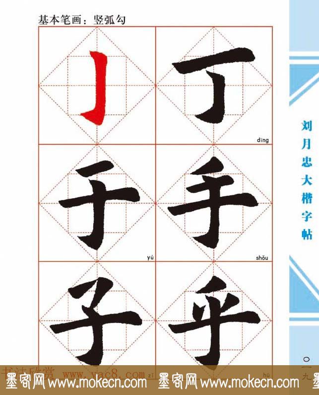 《刘月忠大楷字帖》三方格练字本