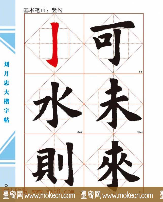 《刘月忠大楷字帖》三方格练字本