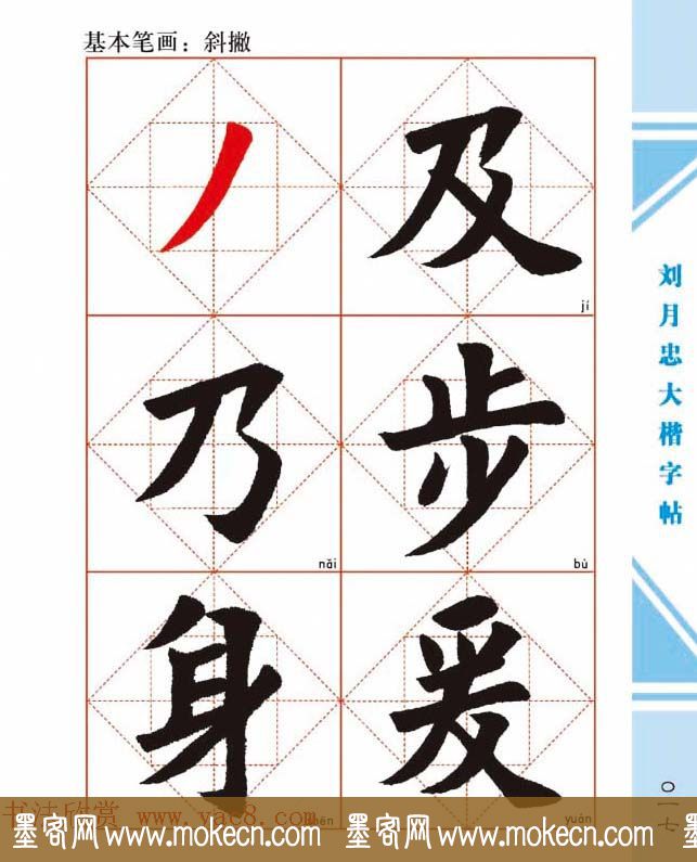 《刘月忠大楷字帖》三方格练字本