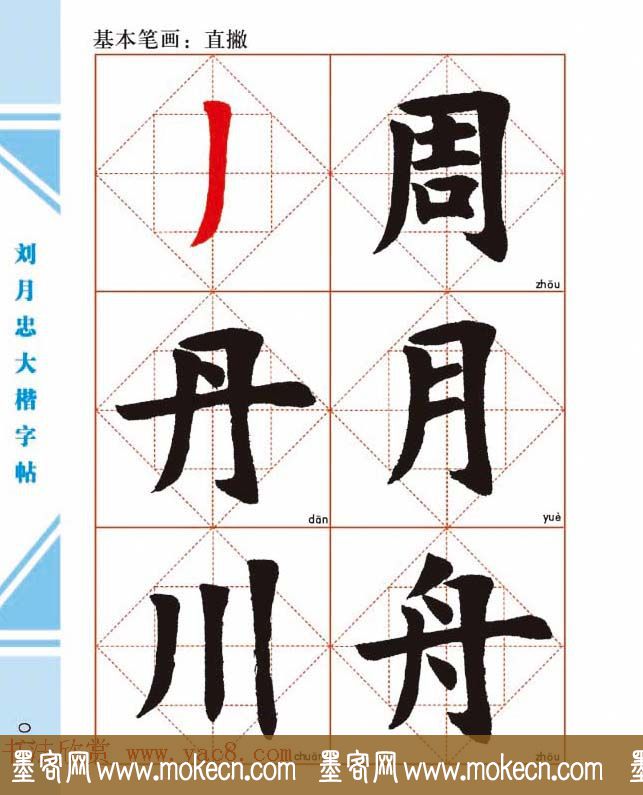 《刘月忠大楷字帖》三方格练字本