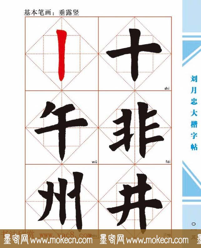 《刘月忠大楷字帖》三方格练字本