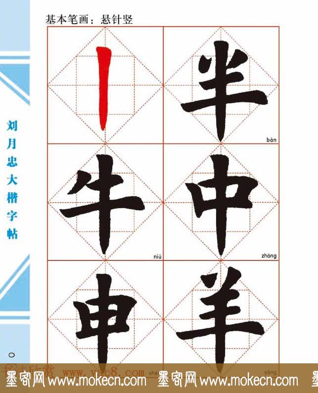 《刘月忠大楷字帖》三方格练字本