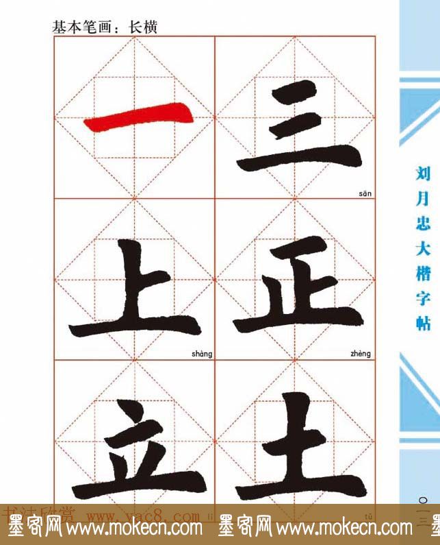 《刘月忠大楷字帖》三方格练字本