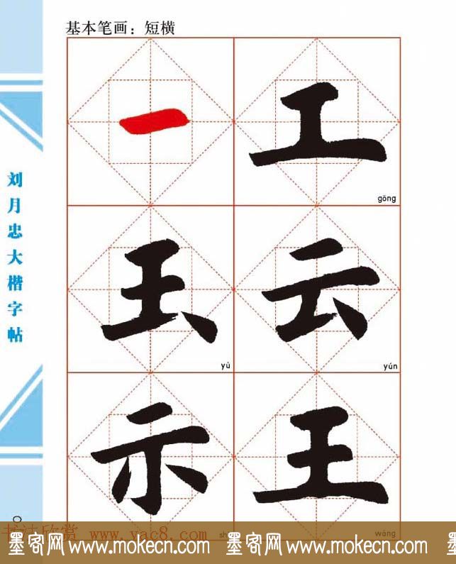 《刘月忠大楷字帖》三方格练字本