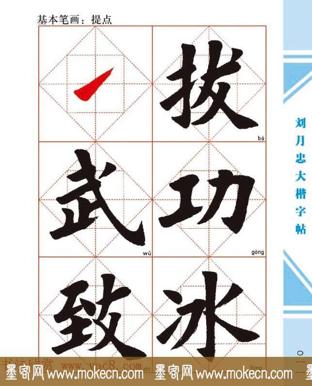 《刘月忠大楷字帖》三方格练字本