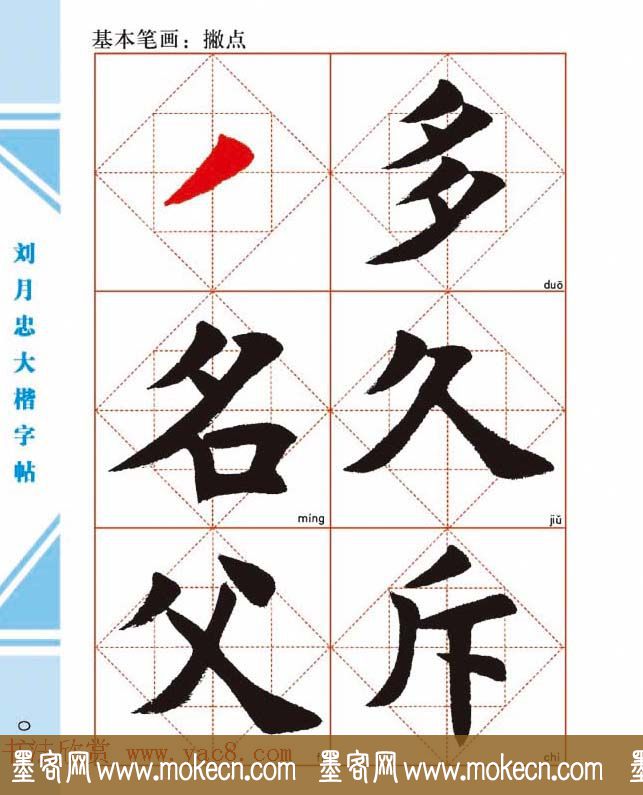 《刘月忠大楷字帖》三方格练字本