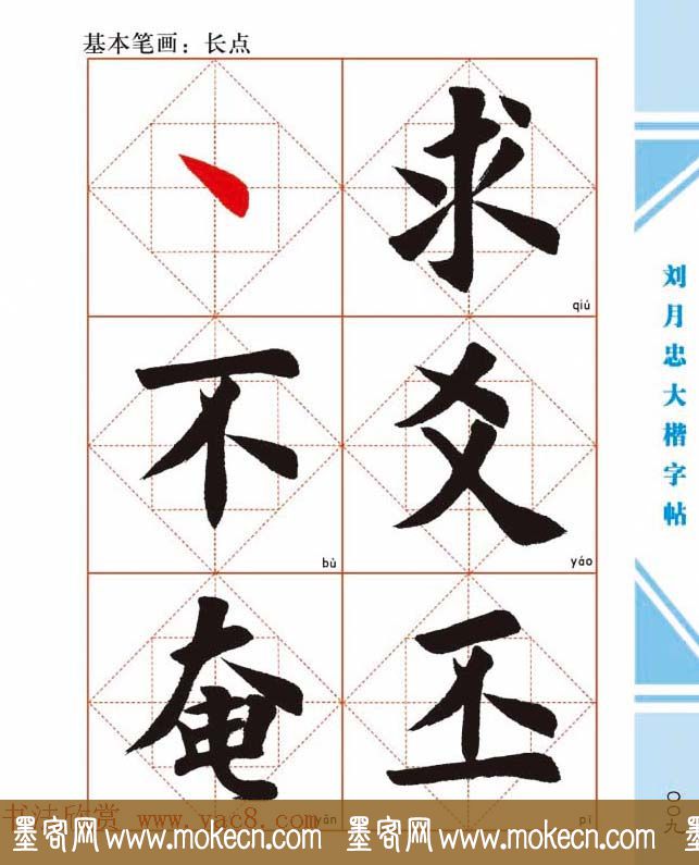 《刘月忠大楷字帖》三方格练字本