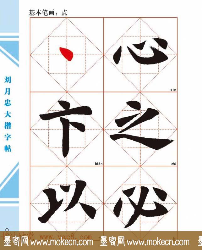 《刘月忠大楷字帖》三方格练字本