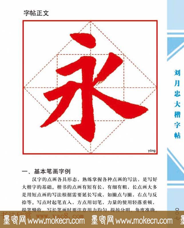 《刘月忠大楷字帖》三方格练字本