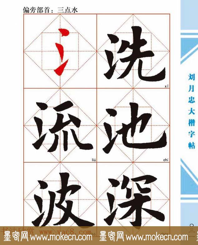 《刘月忠大楷字帖》三方格练字本