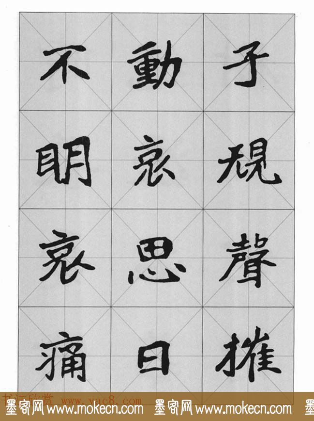 魏楷字帖《崔敬邕墓志集字版》