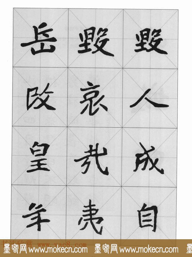 魏楷字帖《崔敬邕墓志集字版》