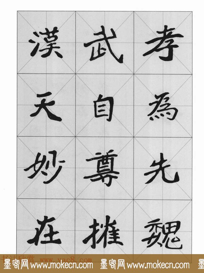 魏楷字帖《崔敬邕墓志集字版》