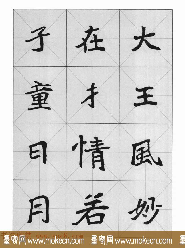 魏楷字帖《崔敬邕墓志集字版》