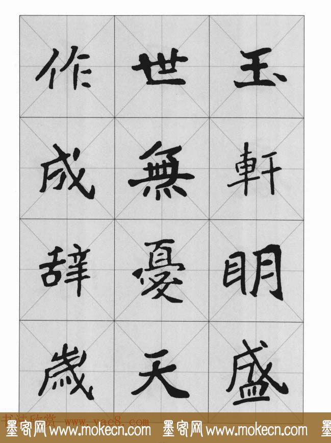 魏楷字帖《崔敬邕墓志集字版》