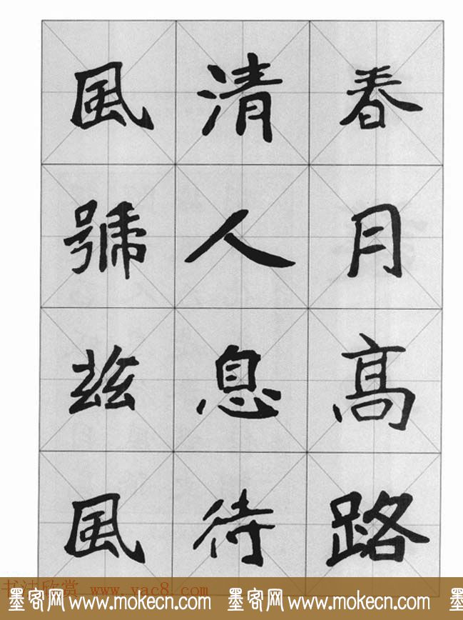 魏楷字帖《崔敬邕墓志集字版》