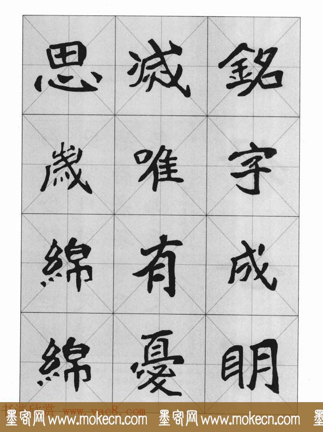 魏楷字帖《崔敬邕墓志集字版》