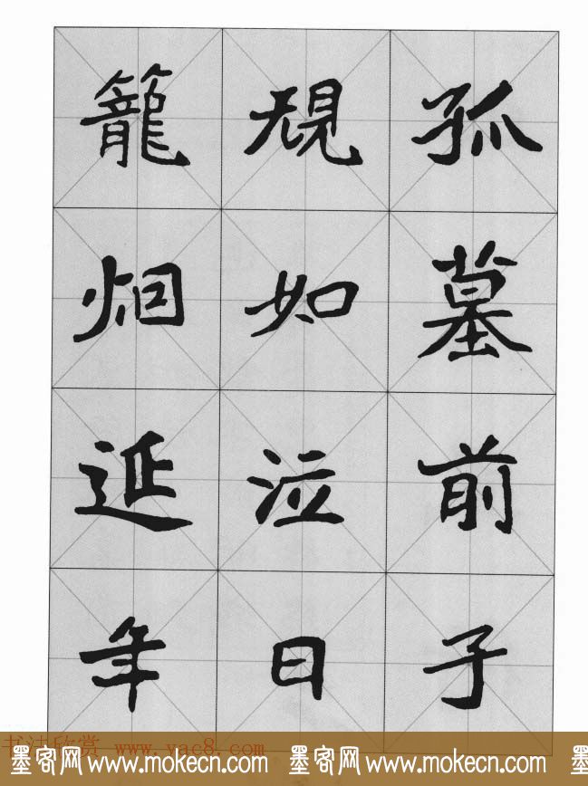 魏楷字帖《崔敬邕墓志集字版》