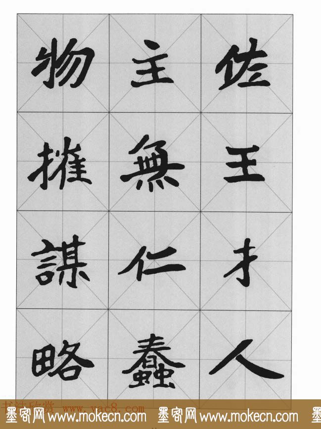 魏楷字帖《崔敬邕墓志集字版》