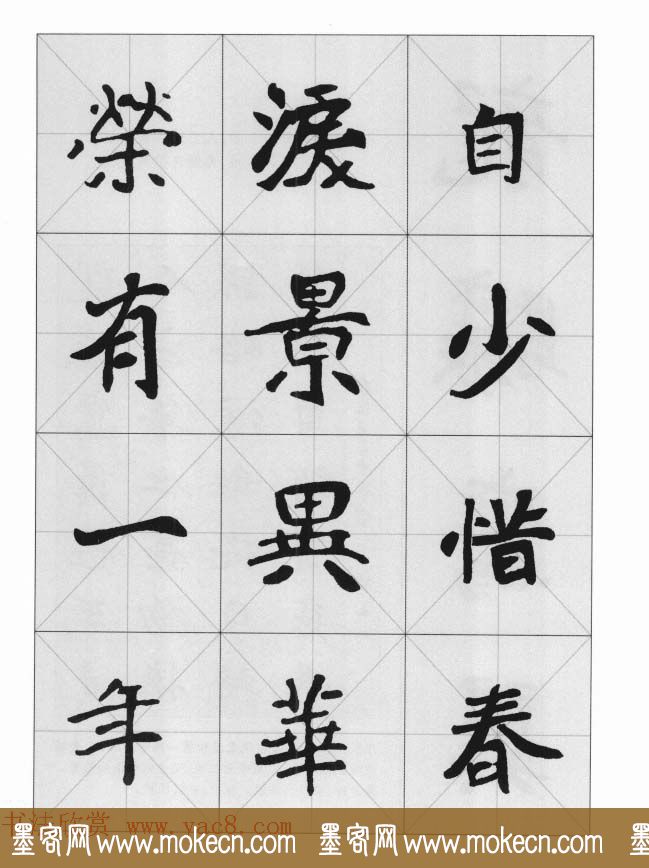 魏楷字帖《崔敬邕墓志集字版》