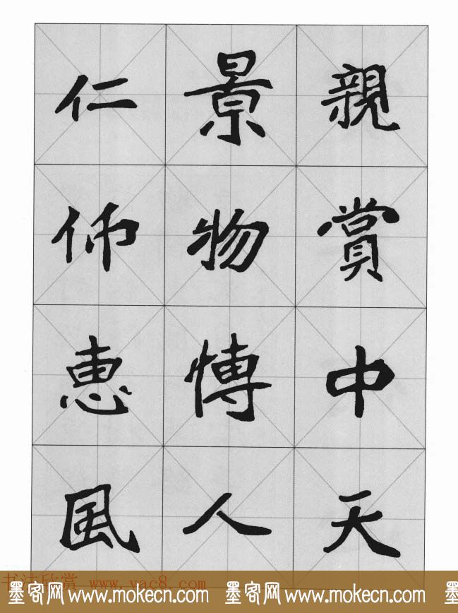 魏楷字帖《崔敬邕墓志集字版》