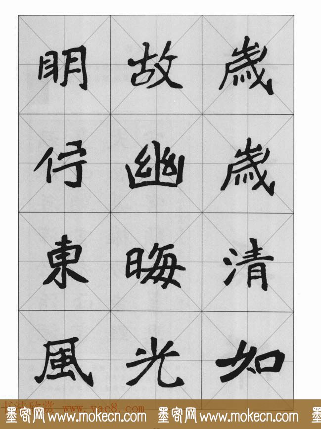 魏楷字帖《崔敬邕墓志集字版》