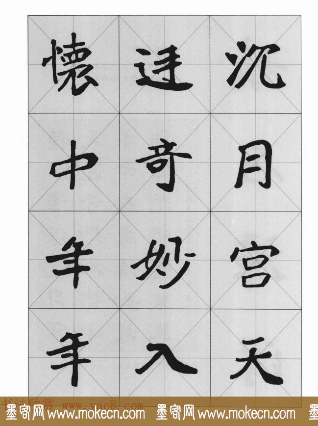 魏楷字帖《崔敬邕墓志集字版》