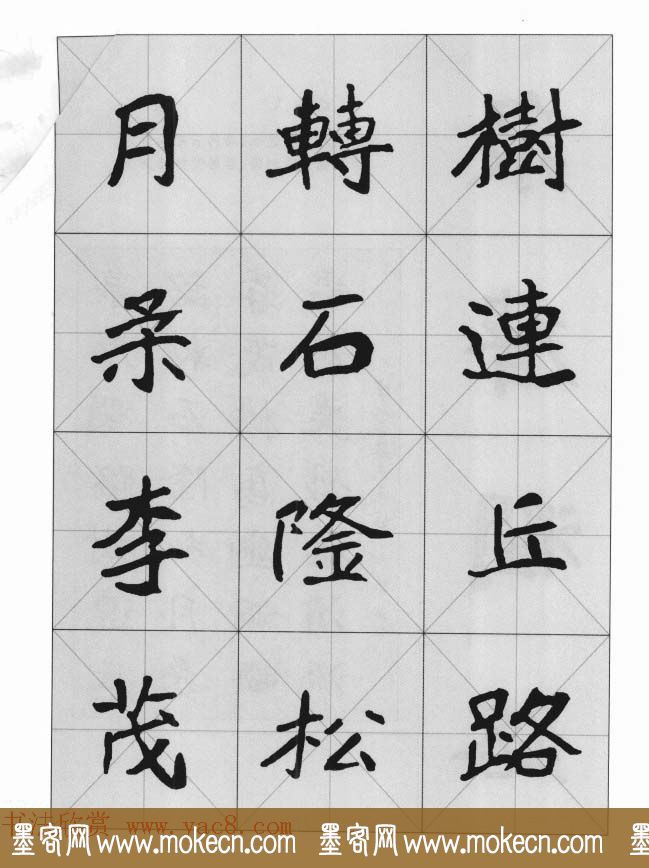 魏楷字帖《崔敬邕墓志集字版》