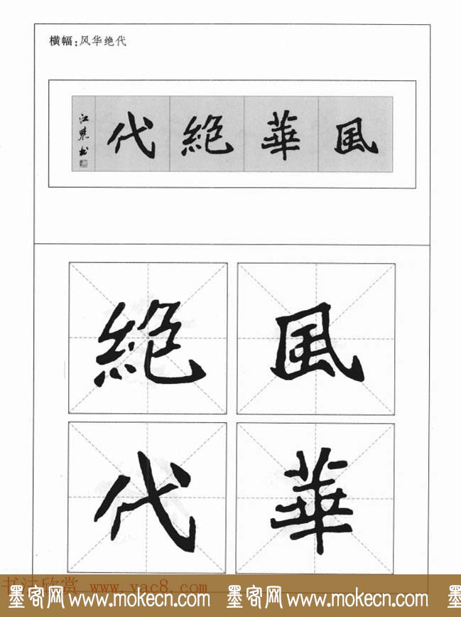 魏楷字帖《崔敬邕墓志集字版》