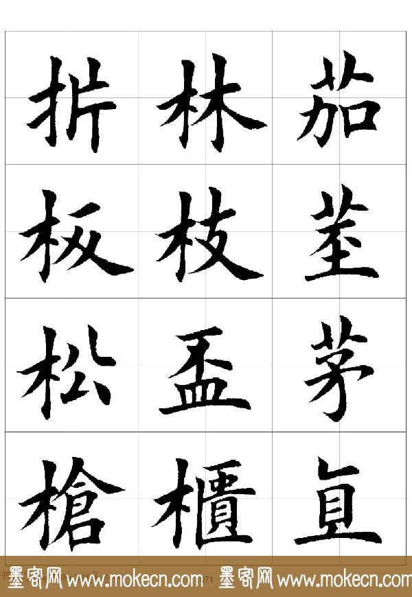 田英章欧体毛笔楷书字汇田字格版高清字帖