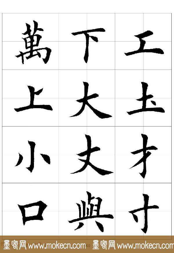 田英章欧体毛笔楷书字汇田字格版高清字帖